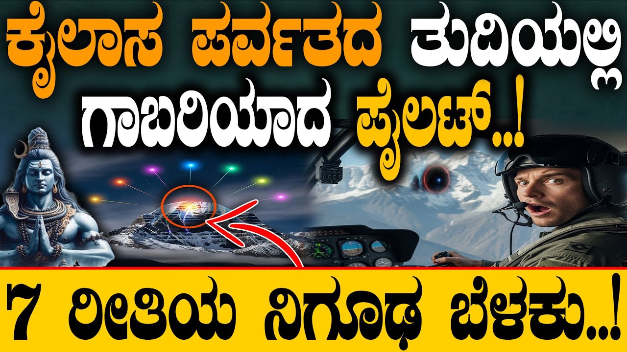 ಕೈಲಾಸ ಪರ್ವತದ ತುದಿಯಲ್ಲಿ ಗಾಬರಿಯಾದ ಪೈಲಟ್‌.! 7 ರೀತಿಯ ನಿಗೂಢ ಬೆಳಕು..!| Mount Kailash |@GnanaBharathi-kr