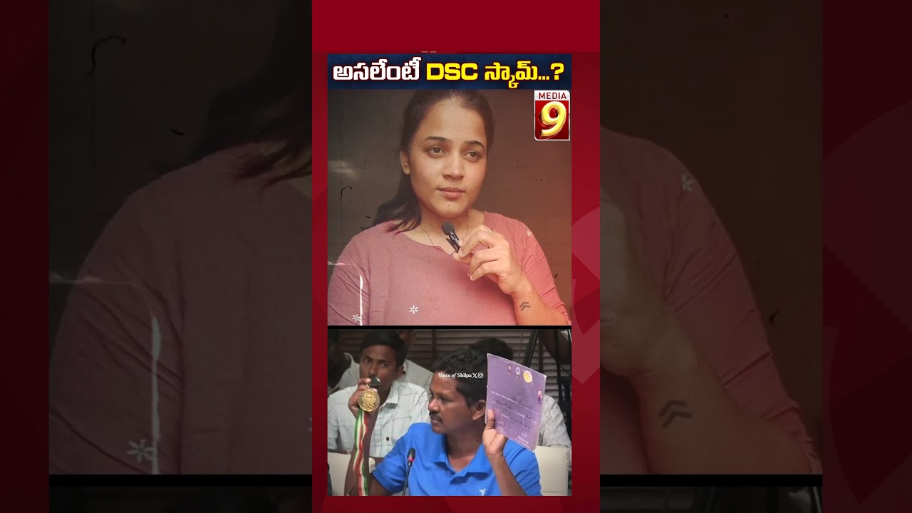అస&zwnj;లేంటీ DSC స్కామ్&zwnj;..?#shilpareddy #dsc #dscscam #naralokesh #andhrapradesh