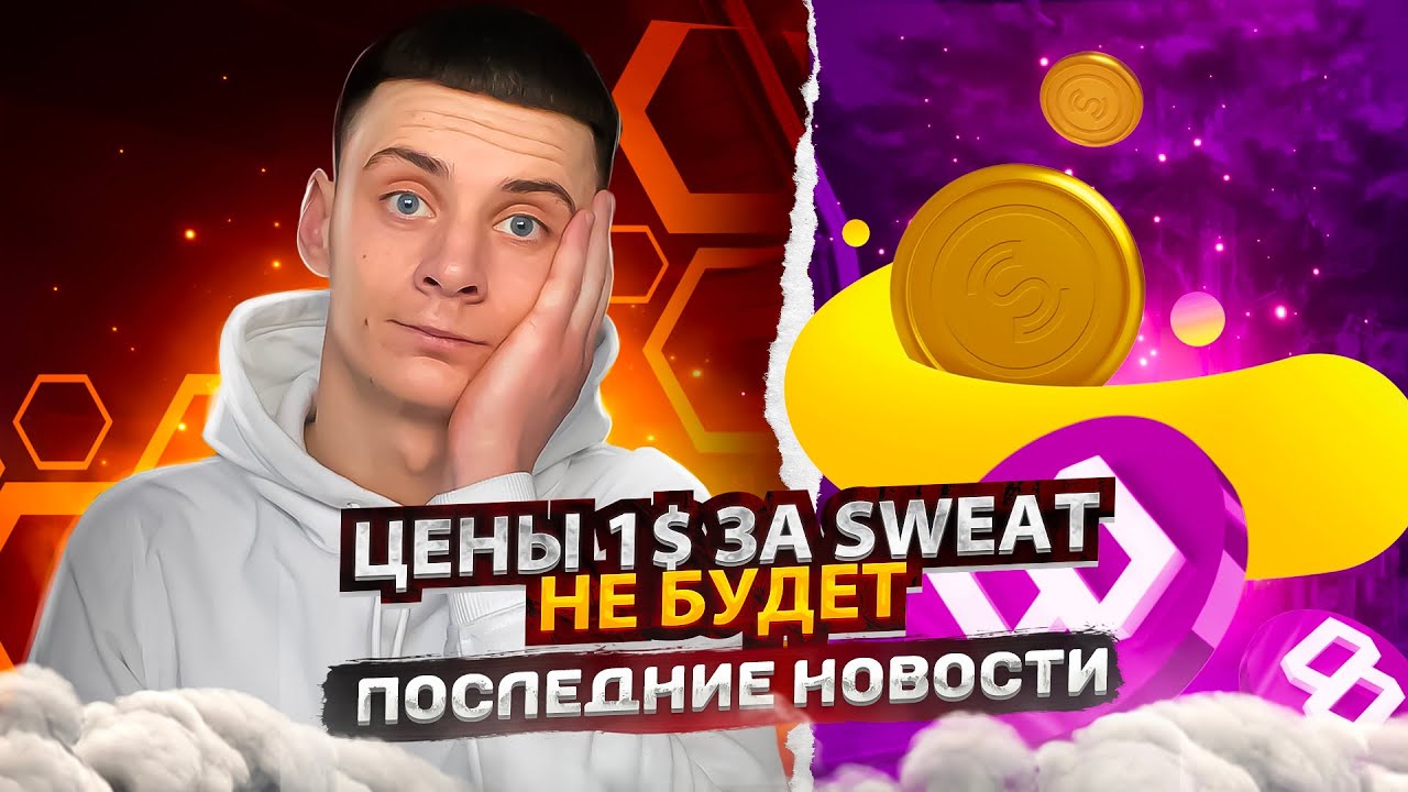 Sweatcoin Новости / Цены 1$ за SWEAT Не Будет - Прогноз Листинг / Создать Кошелек