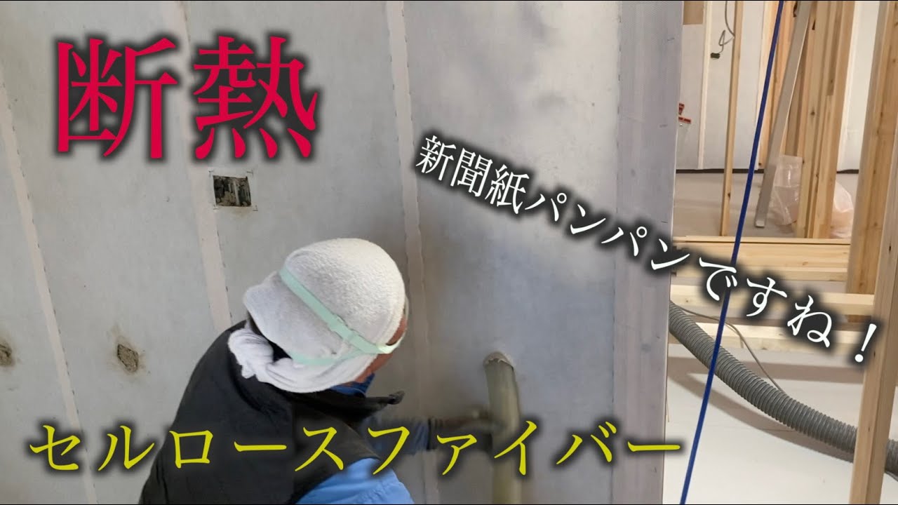 【大工】断熱セルロースファイバー施工動画を撮ってみた！