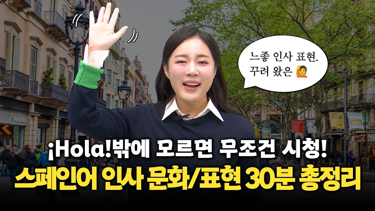 스페인어 독학러 필수 시청! 이 영상 하나로 인사·문화·표현 총정리