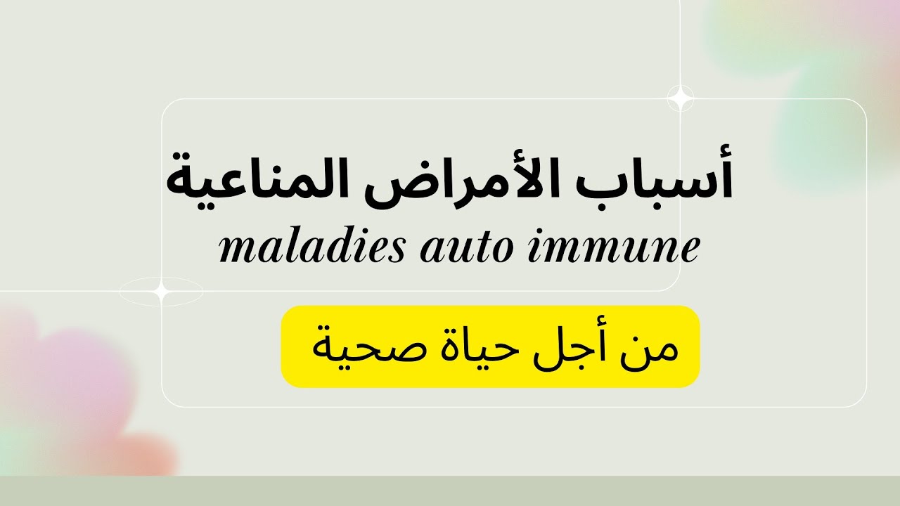 أسباب الأمراض المناعية من أجل حياة صحية maladies auto immune 💯 healthy life