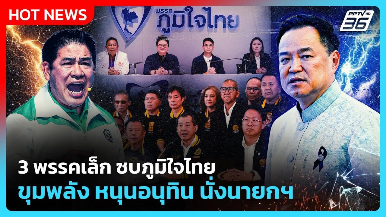 Highlight | 3 พรรคเล็ก ซบภูมิใจไทย ขุมพลัง หนุนอนุทิน นั่งนายกฯ | PPTV News | 12 ก.พ. 69