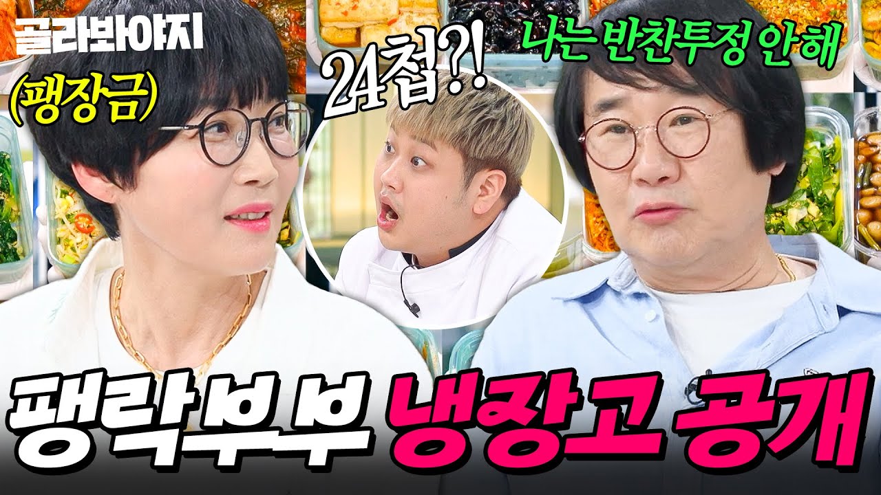 ✨100년 전통 레시피✨ 24첩 반찬 등장에 입이 떡 벌어지는 팽현숙&최양락 냉장고 공개👀｜오이지, 삭힌 고추 양념｜냉장고를 부탁해｜JTBC 250413 방송