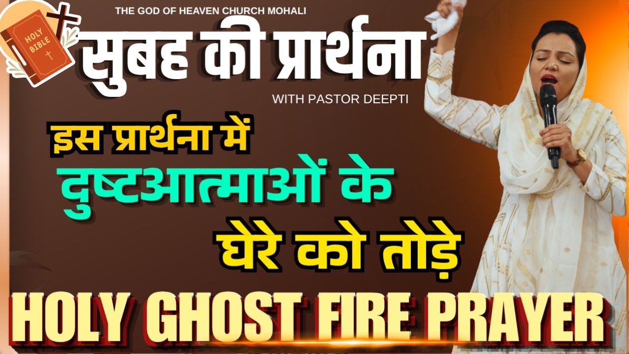 सुबह की प्रार्थना | Morning Prayer | आज सुबह की शक्तिशाली प्रार्थना | By Pastor Deepti