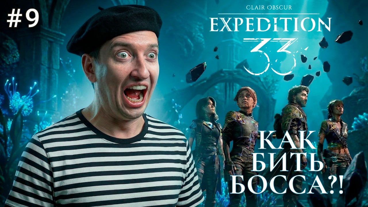 БОСС! СТРАДАНИЯ ПРОДОЛЖАЕТСЯ В Clair Obscur: Expedition 33! Проходим на одном дыхании - ЧАСТЬ 9