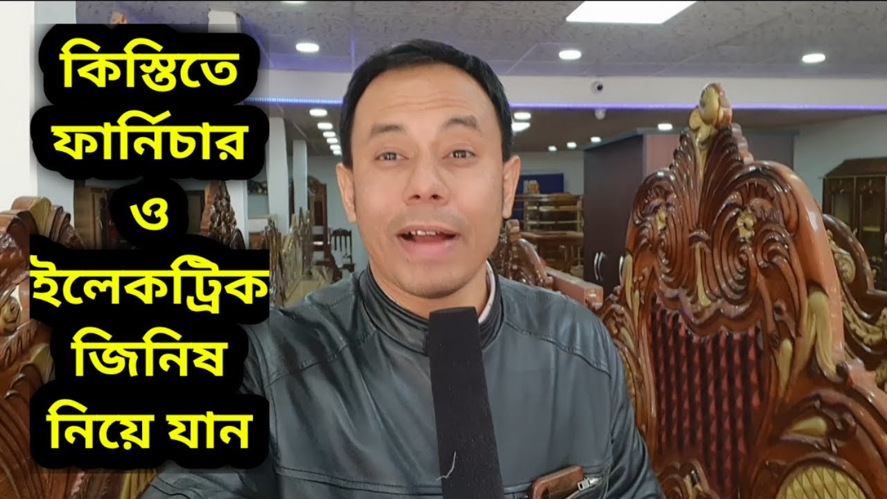 কিস্তিতে ফার্নিচার ও ইলেকট্রিক জিনিষ নিয়ে যান Buy furniture and electronics products with instalment