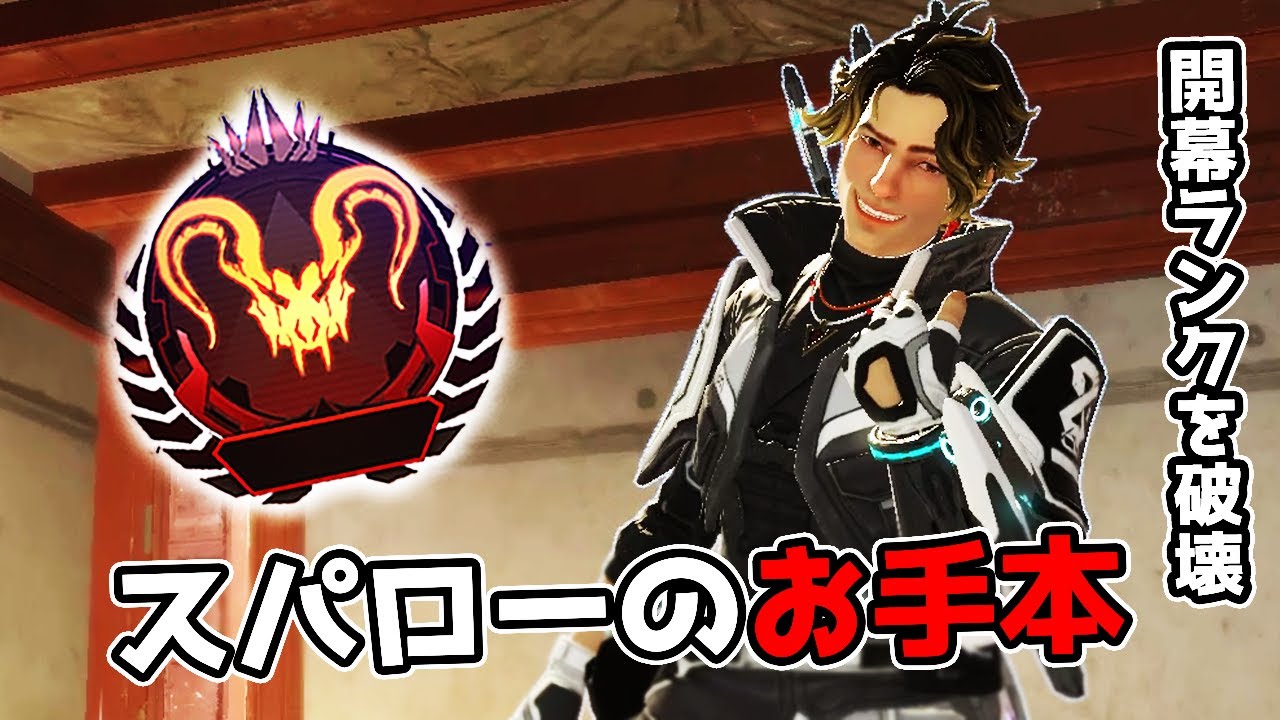 スパローのお手本 - 開幕ランク編【APEX LEGENDS】
