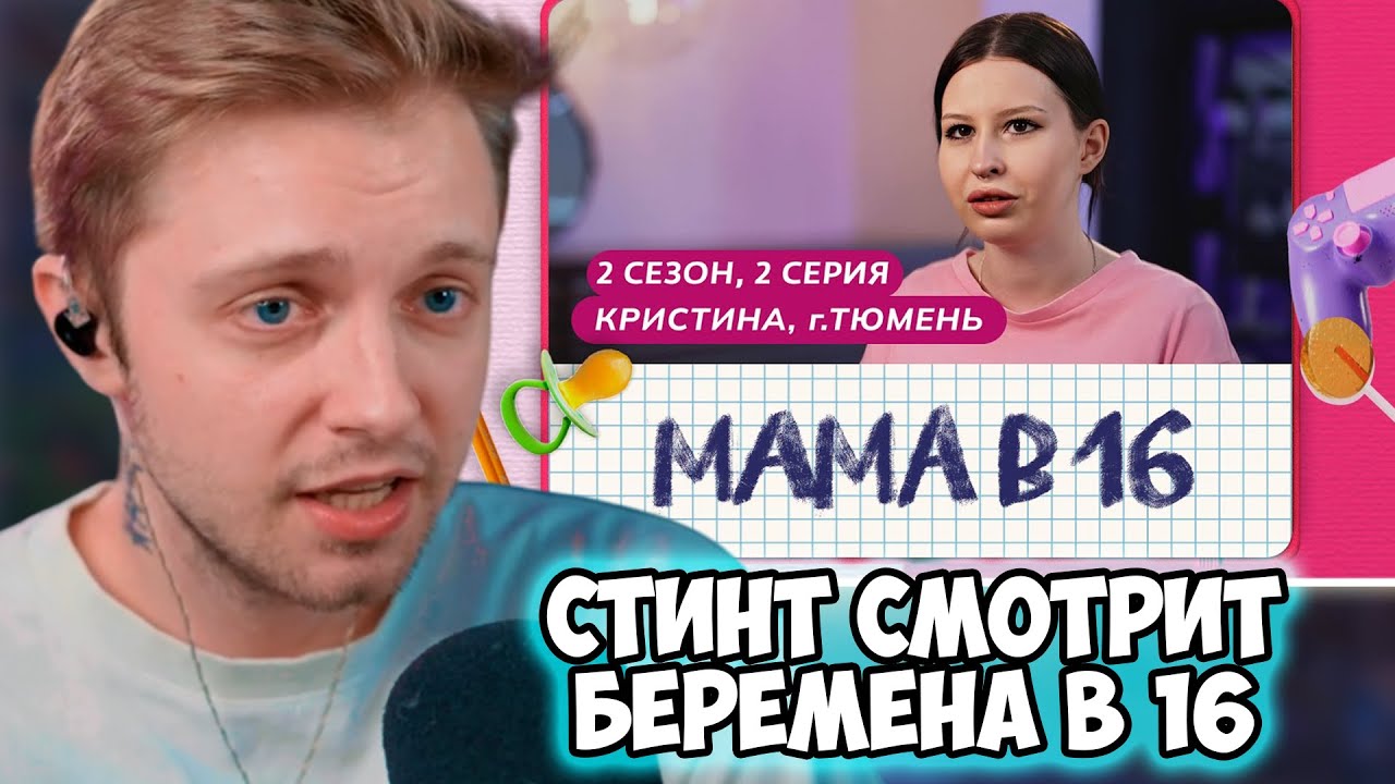 СТИНТ СМОТРИТ: БЕРЕМЕННА В 16 / МАМА В 16 | 2 СЕЗОН, 2 ВЫПУСК | КРИСТИНА, ТЮМЕНЬ