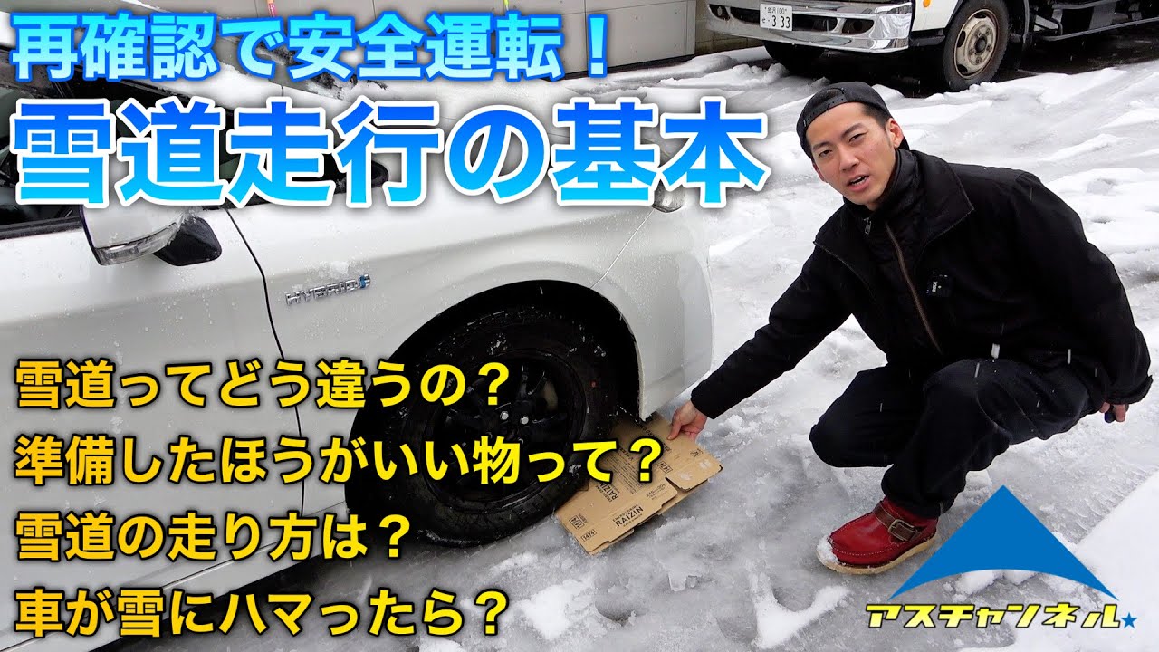 【冬到来】雪道走行の基本  雪道の違い、準備、走り方、スタックからの脱出　今一度確認しましょう！！【安全第一】