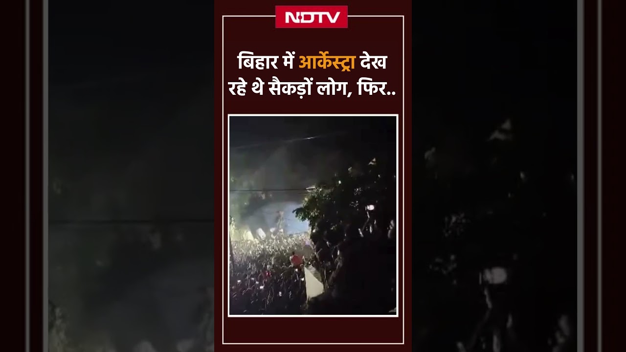 Bihar News: Chhapra में छज्जे पर बैठ आर्केस्ट्रा देख रहे थे लोग, हुआ गया बड़ा हादसा