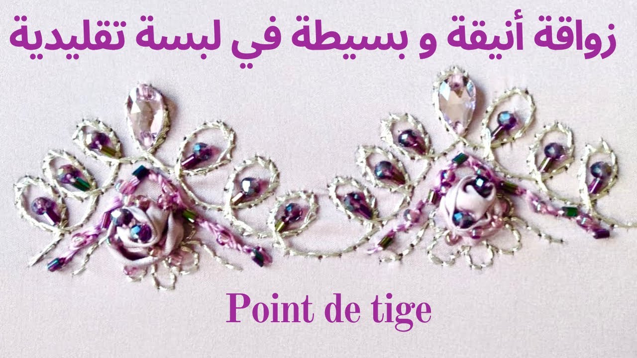 زواقة رائعة مخدومة بأسهل الغرز الأساسية في لبسة تقليدية مع بعض الإضافات point  de tige 🇲🇦