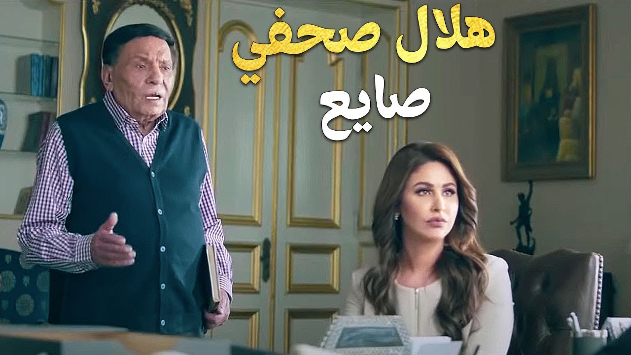 هلال كامل صحفي صايع لما يحب يولعها بيولعها دخل على جوز بنته لقى معاه مزة جامد شوف عمل إيه