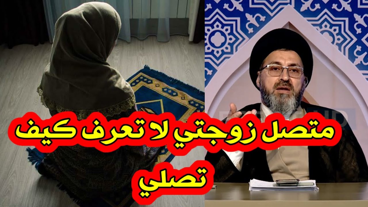 متصل زوجتي عمرها 60 سنة ولا تعرف للصلاة  ما هو الحكم / السيد رشيد الحسيني