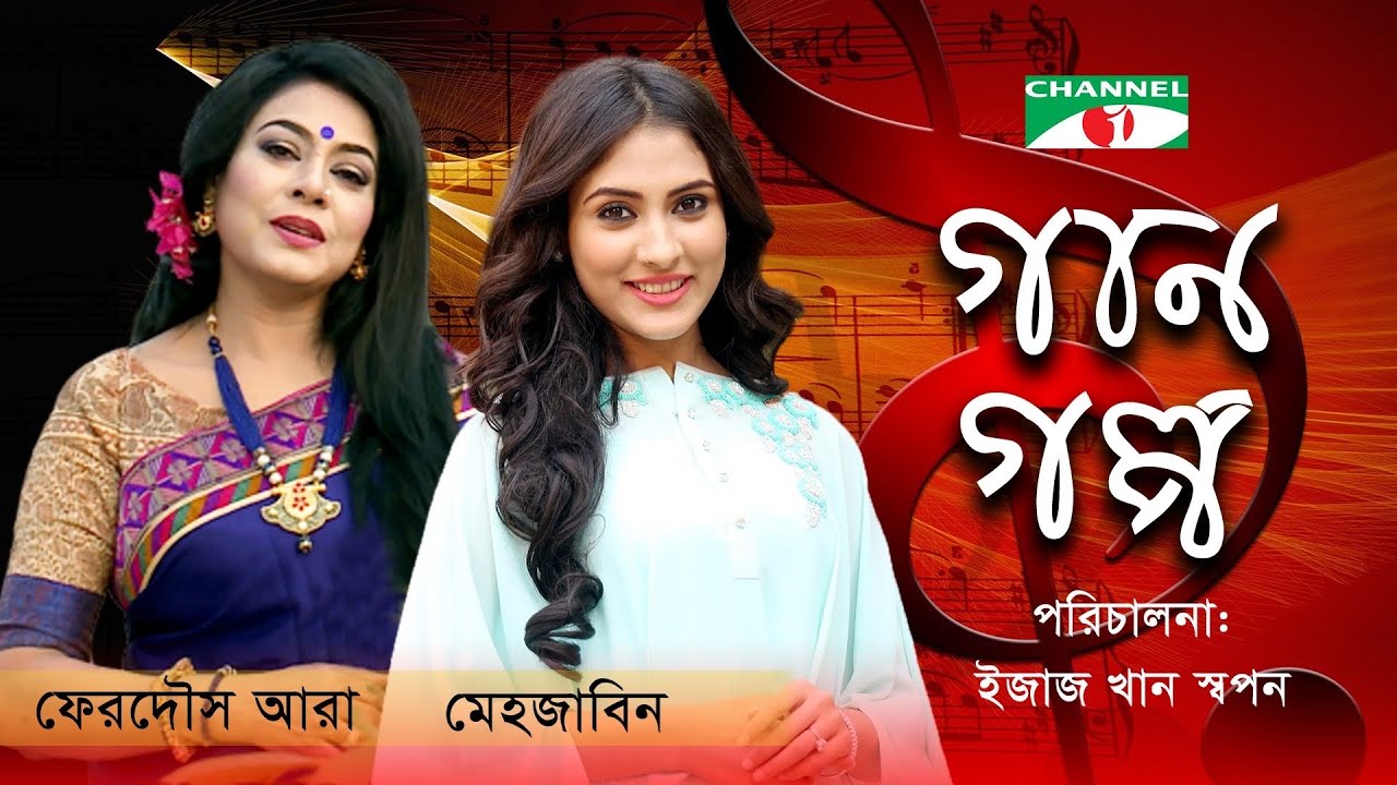 Gaan Golpo | Eid Special Program | Ferdous Ara | Mehazabien Chowdhury | Channel i TV