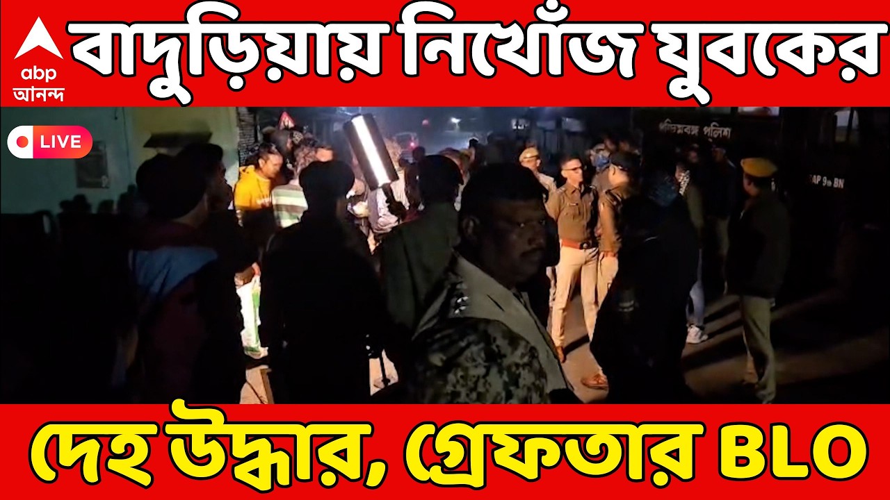 Baduria News LIVE: বাদুড়িয়ায় নিখোঁজ যুবকের দেহ উদ্ধার, গ্রেফতার BLO