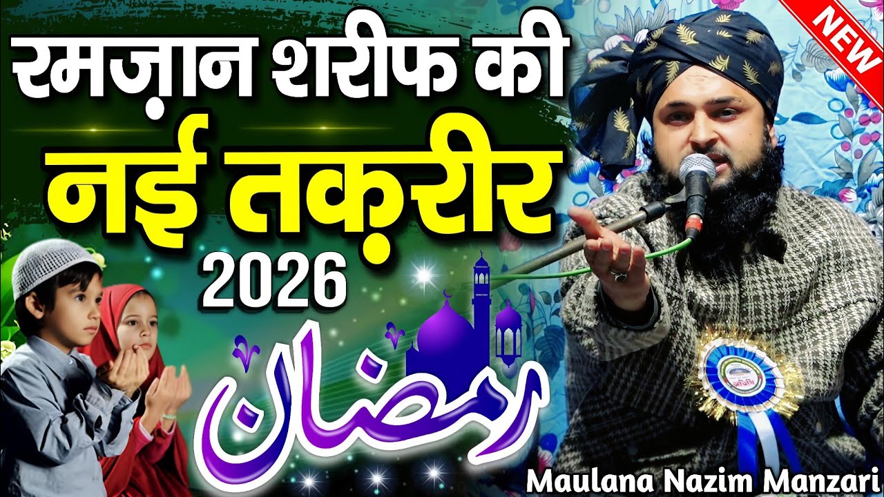 Ramzan Ki Takrir 2026 - Ramzan Sharif Ki Taqreer - Maulana Nazim Raza Manzari - New Taqreer 2026  