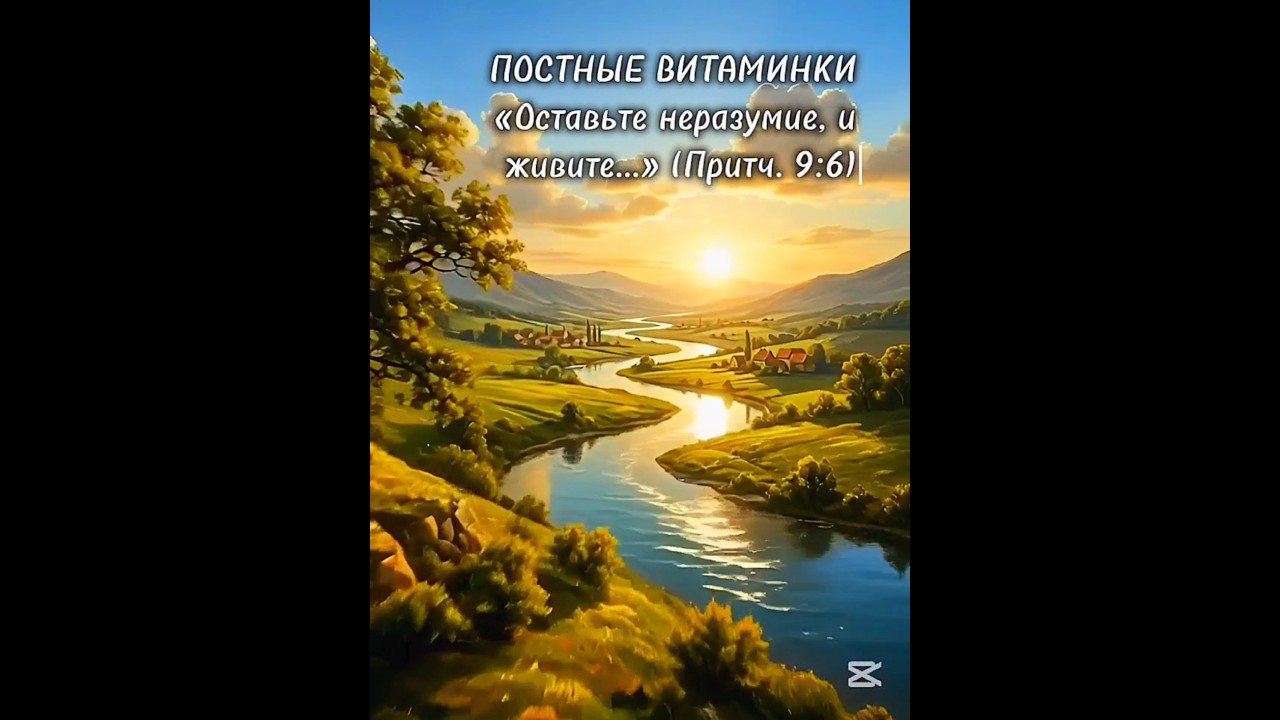 Постные витаминки. &laquo;Оставьте неразумие, и живите&raquo; (Притч. 9:6).