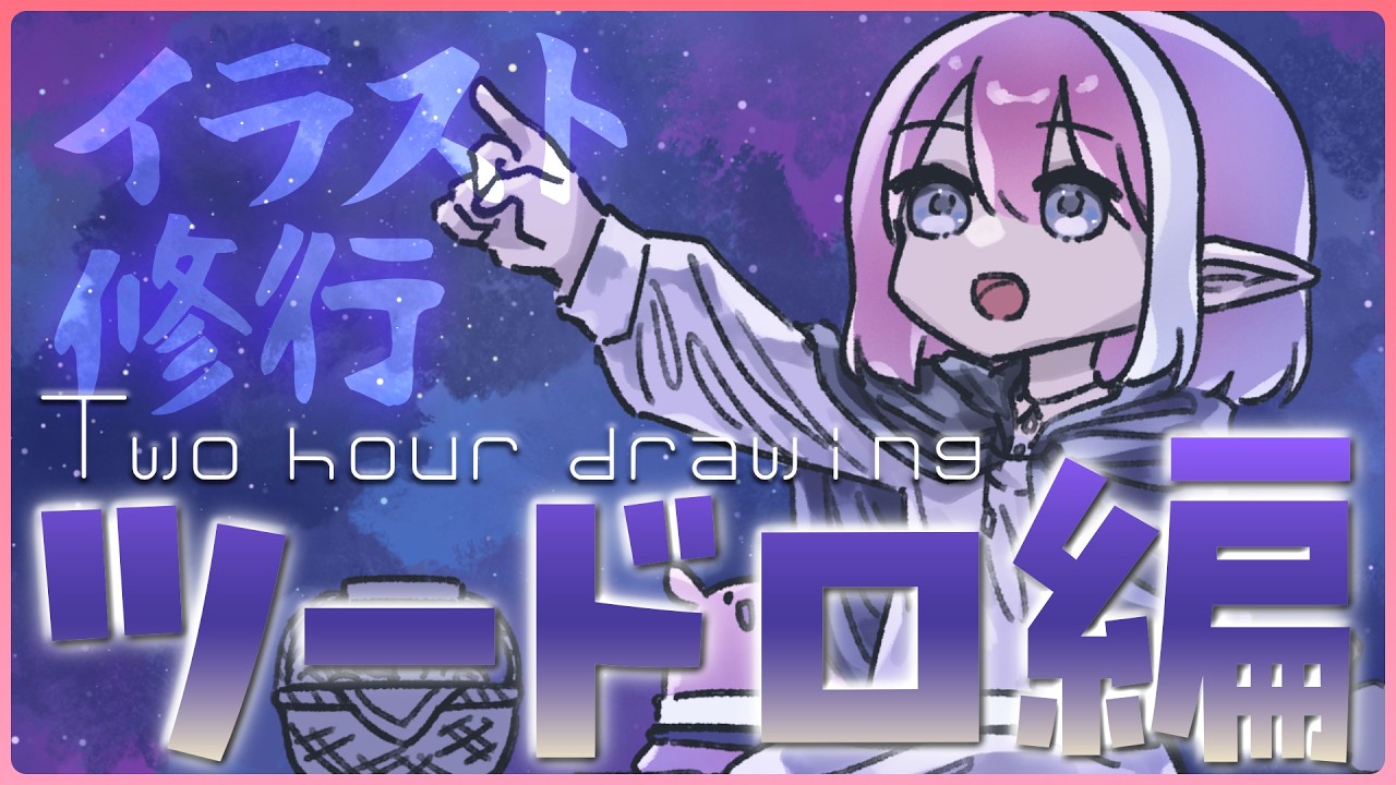 【お絵描き/雑談】ツードロ修行Day12！今日は何かこうかな～【火ノ輝紅ヤ/セルフ受肉Vtuber】