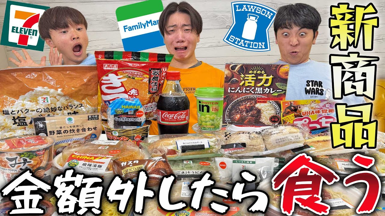 コンビニ新商品の値段当てないと食べられません大食いしたら胃袋爆発した！【セブンイレブン、ローソン、ファミマ】