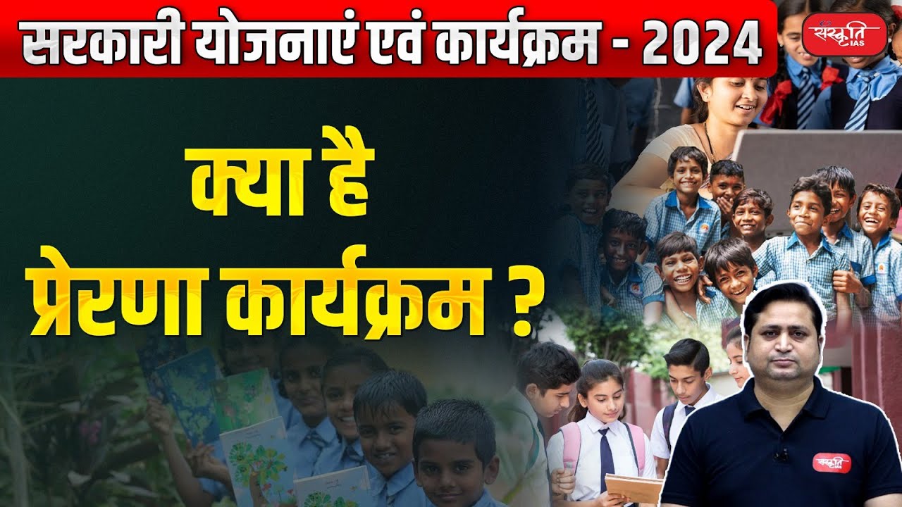 Government Schemes and Programs - 2024 | What is Prerna Program? Culture | Sanskriti IAS | UPSC