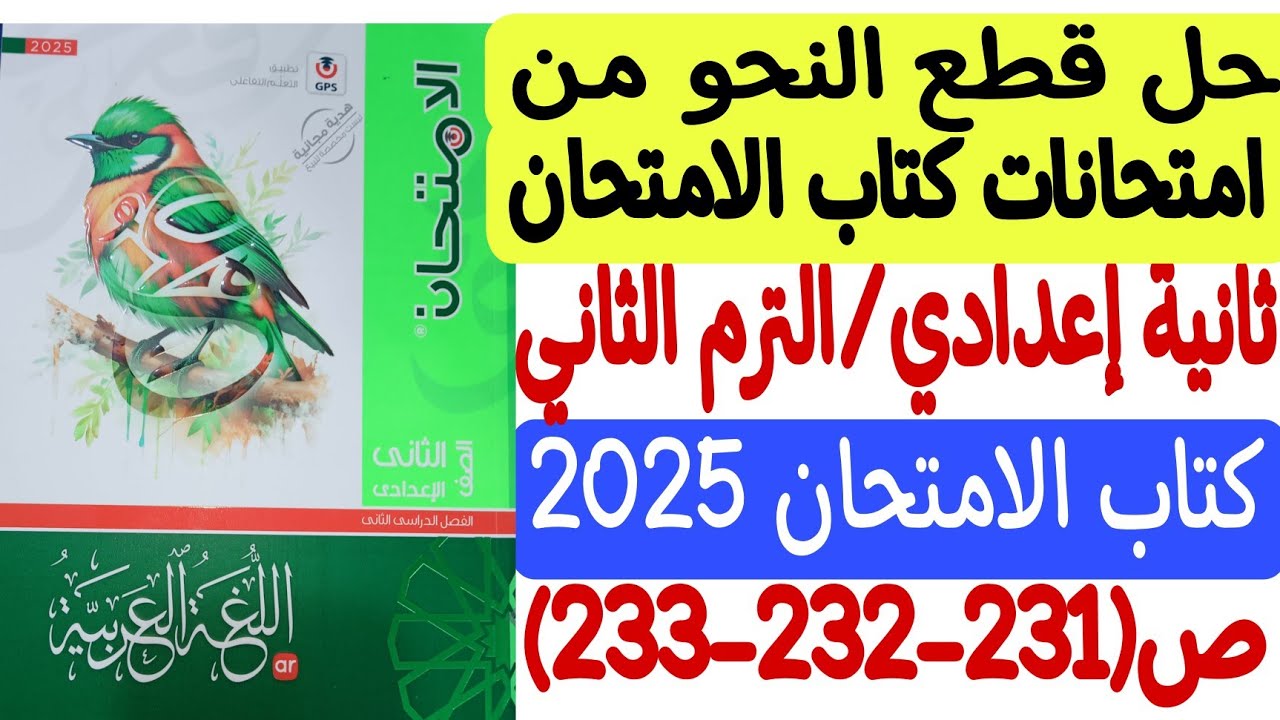 حل قطع نحو امتحانات كتاب الامتحان ـ ثانية إعدادي/الترم الثاني - كتاب الامتحان 2025 ص231-232-232