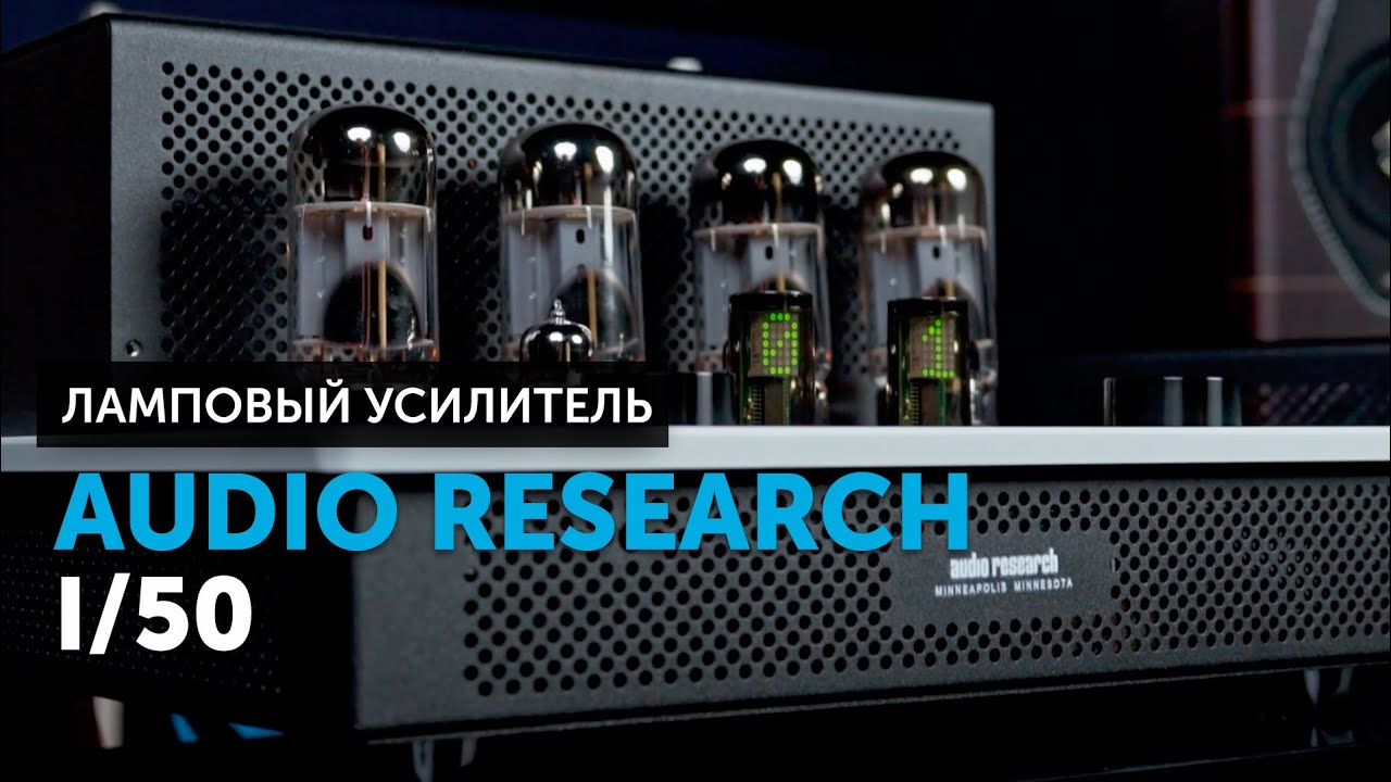 Audio Research I/50 — модульный интегральный усилитель | Ламповый минимализм