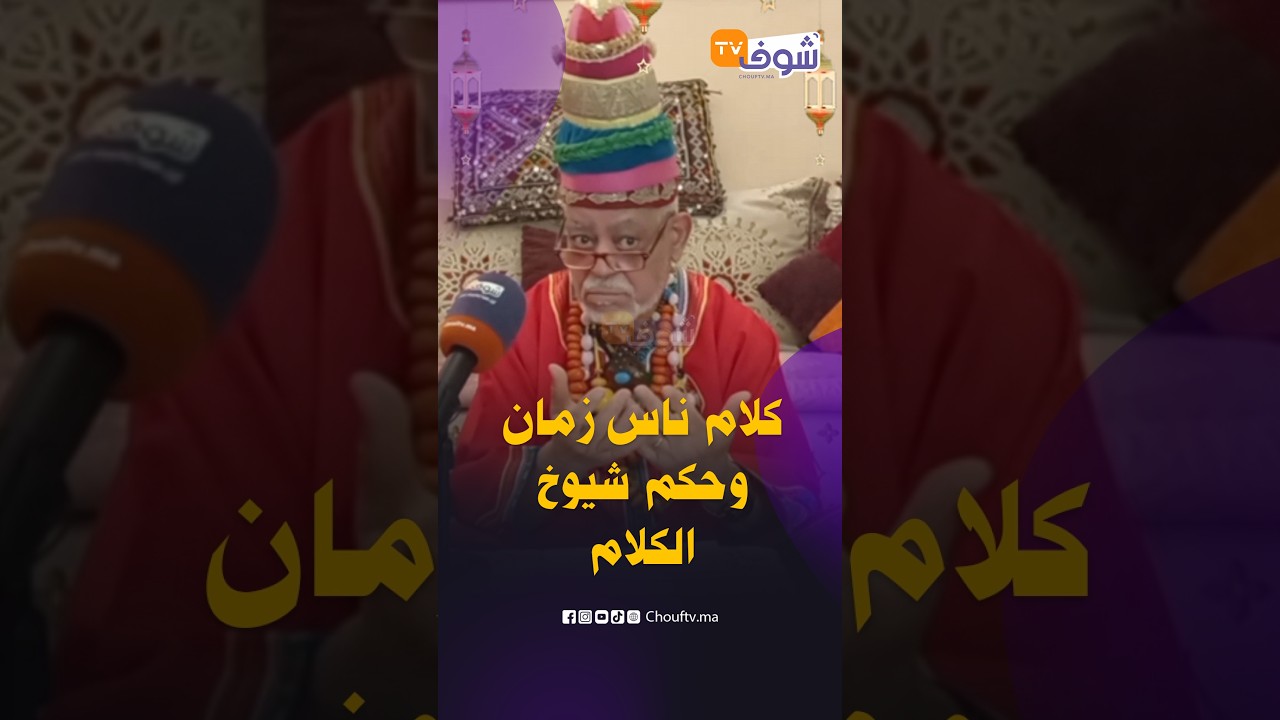 قالوا شيوخ الكلام.. الشيب وقار ويختزن تجربة الحياة و ماهواش عيب العيب على لي عمل العيب