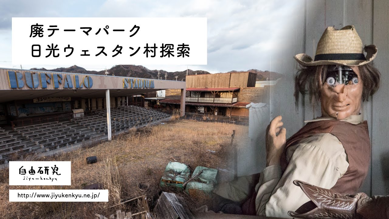 【廃墟】開店休業中の廃墟「日光ウェスタン村」探索