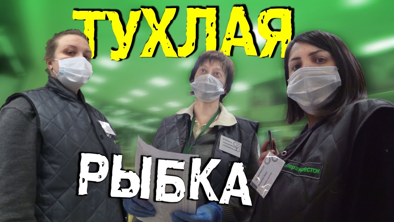 Тухлая рыба каждому покупателю. Вонючий Перекресток