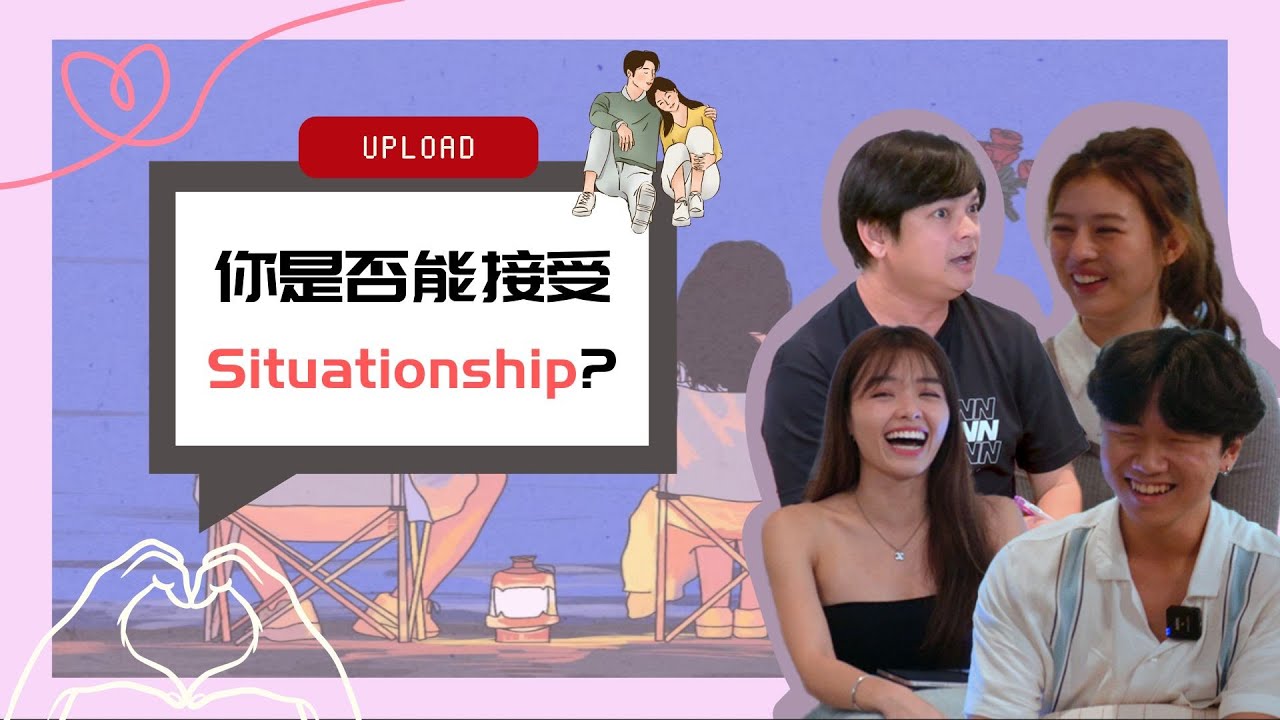 Gen Z’s chats: Is Situationship acceptable? 你是否能接受Situationship呢？| ZWITHU《Z与你》 EP2
