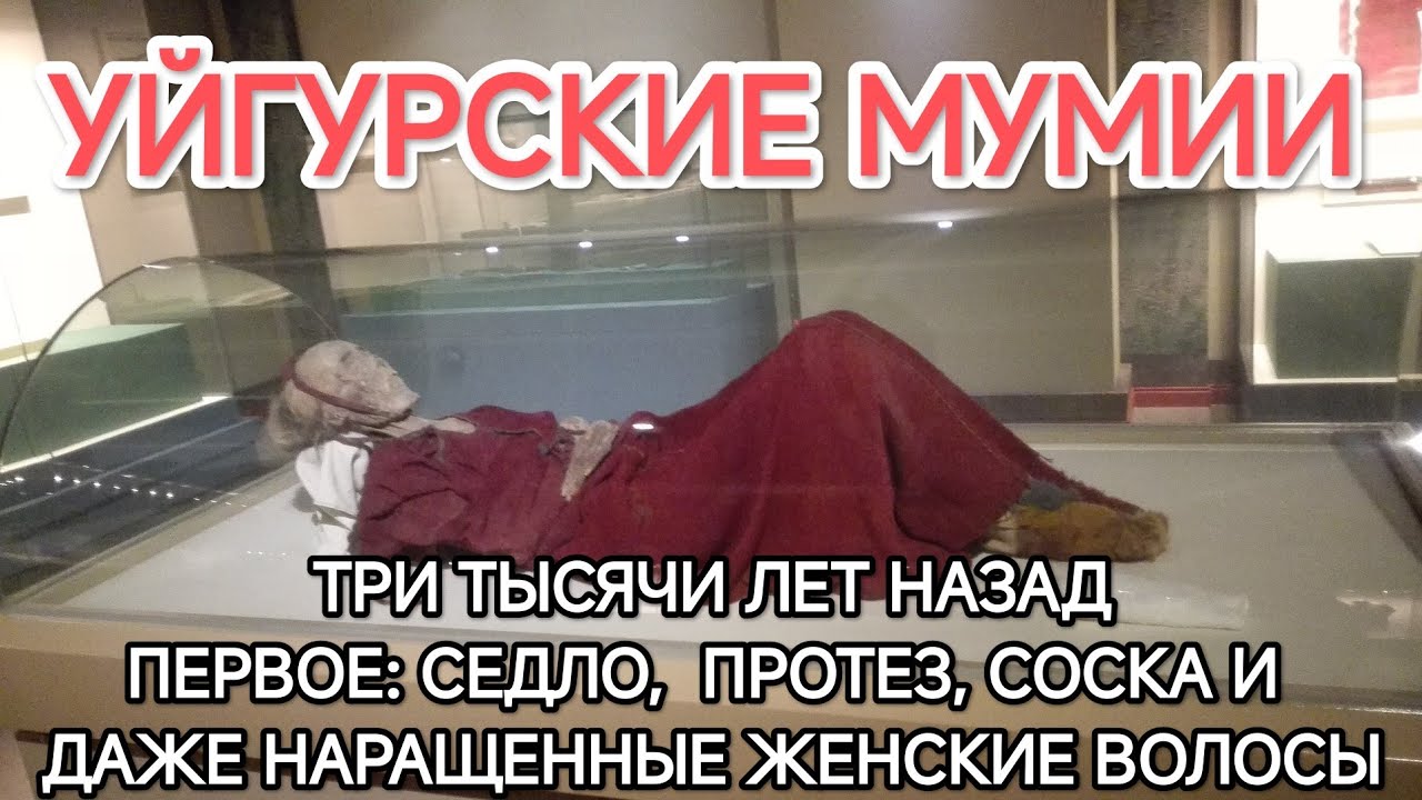 УЙГУРСКИЕ МУМИИ - ПЕРВОЕ В МИРЕ СЕДЛО, ПРОТЕЗ, СОСКА И ДАЖЕ НАРОЩЕННЫЕ ЖЕНСКИЕ ВОЛОСЫ