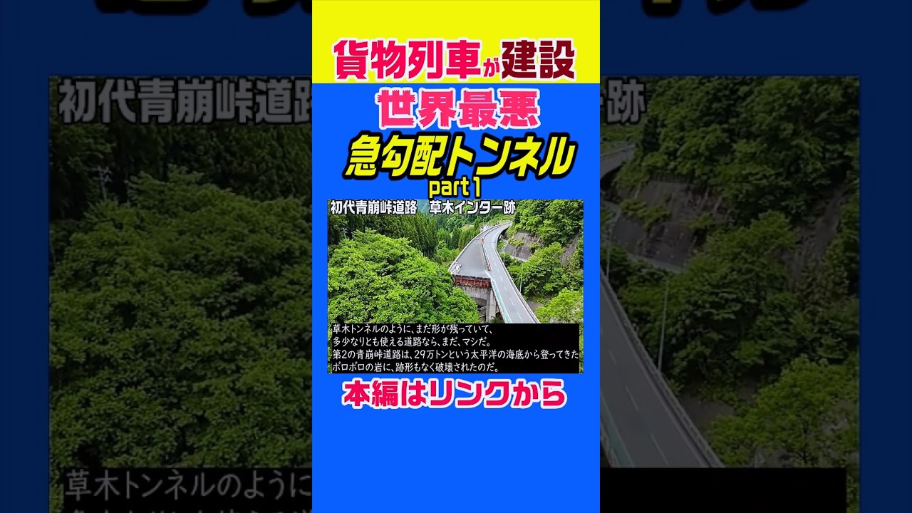 【世界最強の貨物列車が建設】日本一急勾配の国道トンネル 