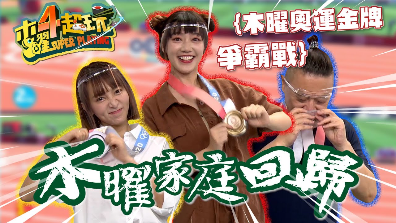 【木曜4超玩精華】木曜奧運金牌爭霸戰!!!