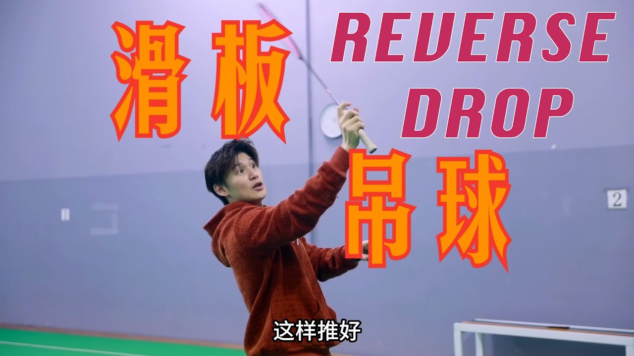 How to do a deceptive and smooth sliding drop shot?【JonLee李宇轩教练】