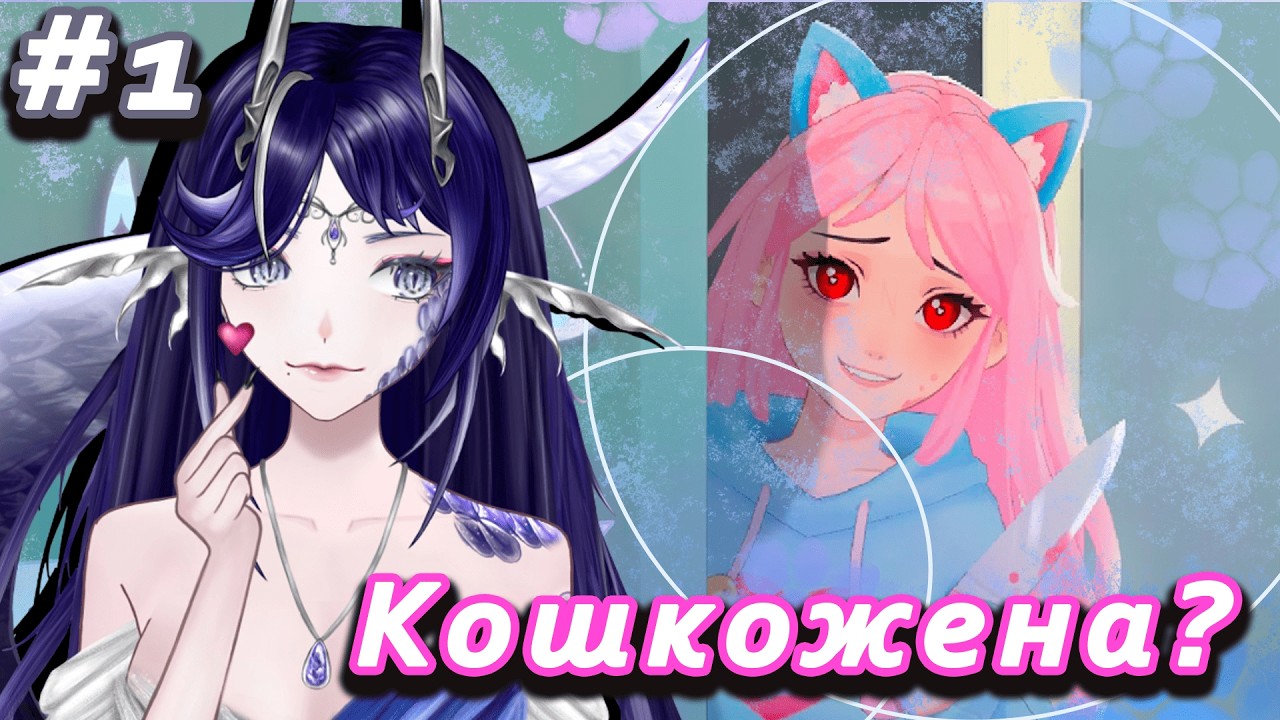 СЛЕЙН играет в AI2U #1:Строим отношение с нейро-кошкоженой