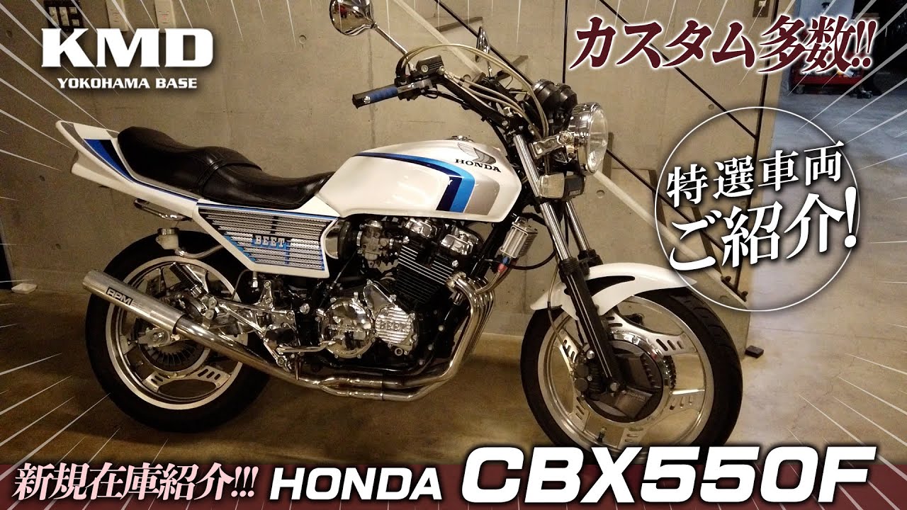 「清々しい、これぞ日本のオートバイ代表」ＣＢＸ５５０Ｆ★新規在庫のご紹介！！！カスタムネイキッド専門店 KMD YOKOHAMA
