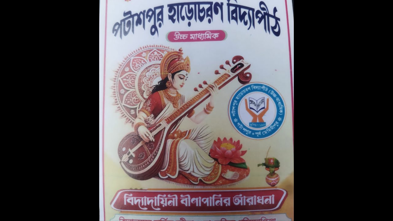 বার্ষিক সাংস্কৃতিক অনুষ্ঠান :: সার্বজনীন শ্রী শ্রী সরস্বতী পূজা ।। পরি‍-পটাশপুর হাড়োচরণ বিদ্যাপীঠ