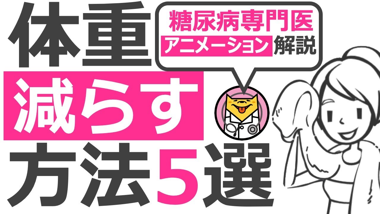 体重の減らし方5選【27分で糖尿病専門医がアニメーション解説】