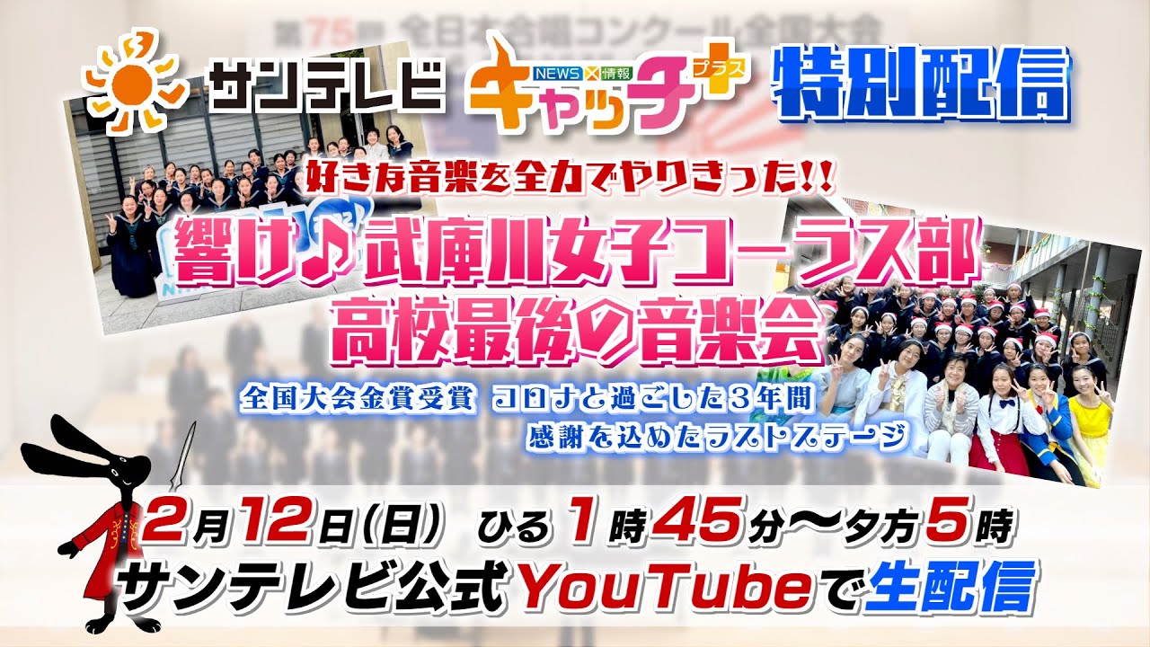 【アーカイブ】響け♪武庫川女子コーラス部　高校最後の音楽会＜キャッチ＋特別編＞