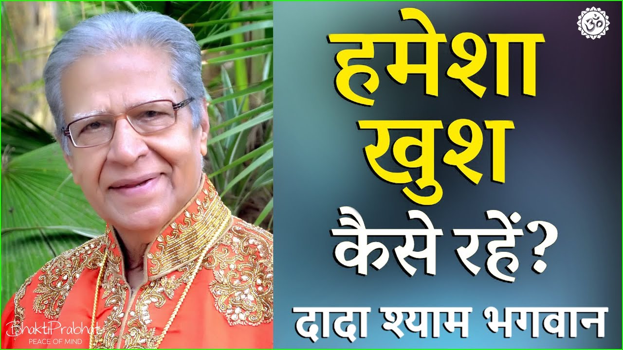Dada Shyam Bhagwan - Bhagwanji Satsang - हरी ॐ का सत्संग - हमेशा खुश कैसे रहे - How to live Happily