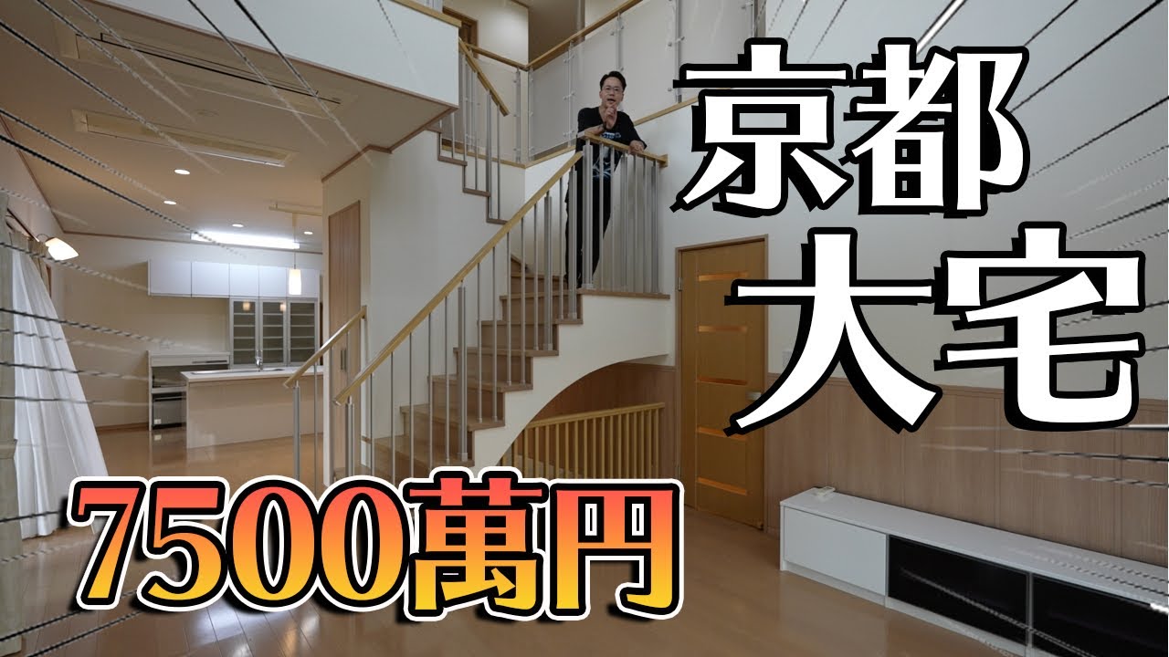 開箱京都！7500萬円全新裝潢3300尺日本大宅！超高樓底！8個房間！[Andy哥睇樓團EP11]