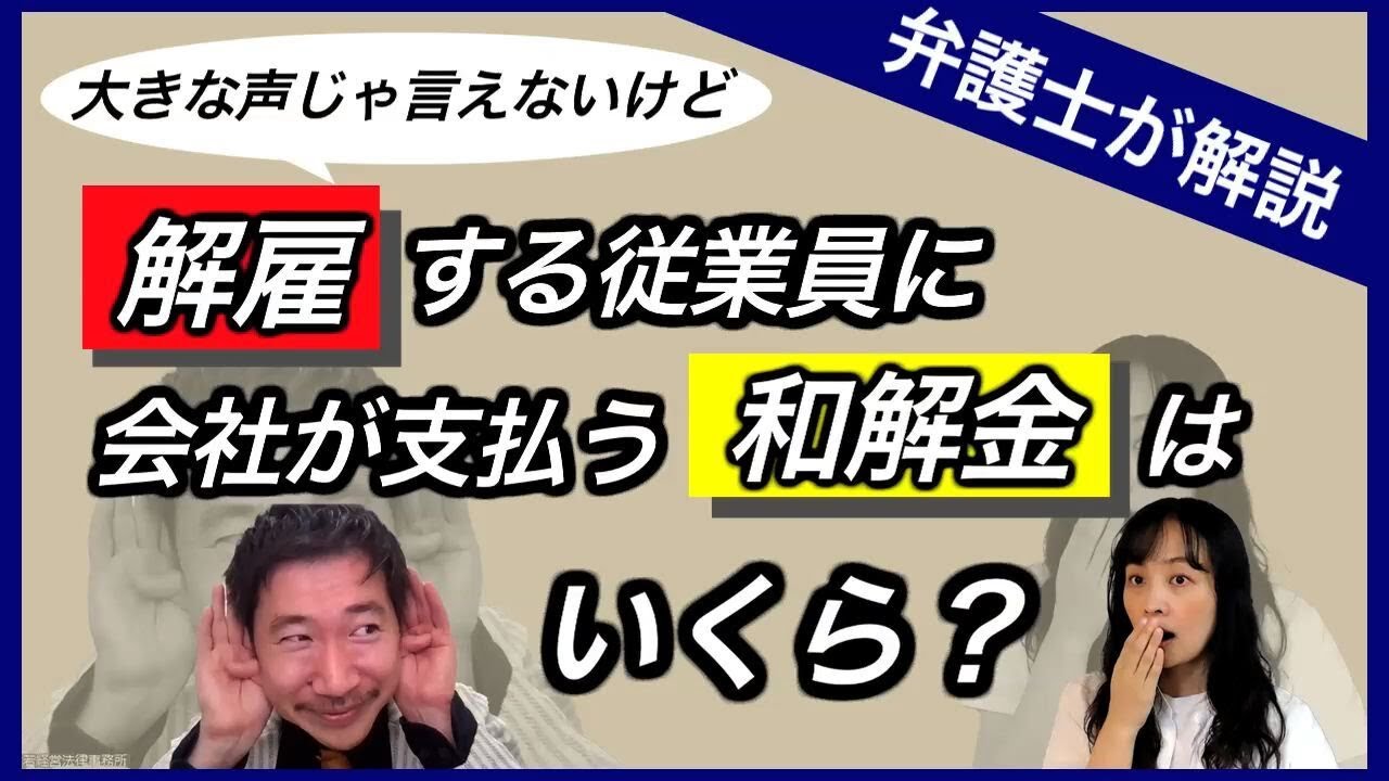【労働問題】解雇する従業員に会社が支払う和解金はいくら？