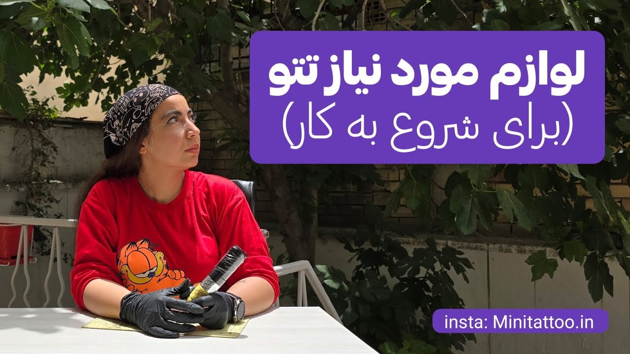 لوازم مورد نیاز برای شروع تتو | راهنمای کامل وسایل تاتو برای مبتدی‌ها