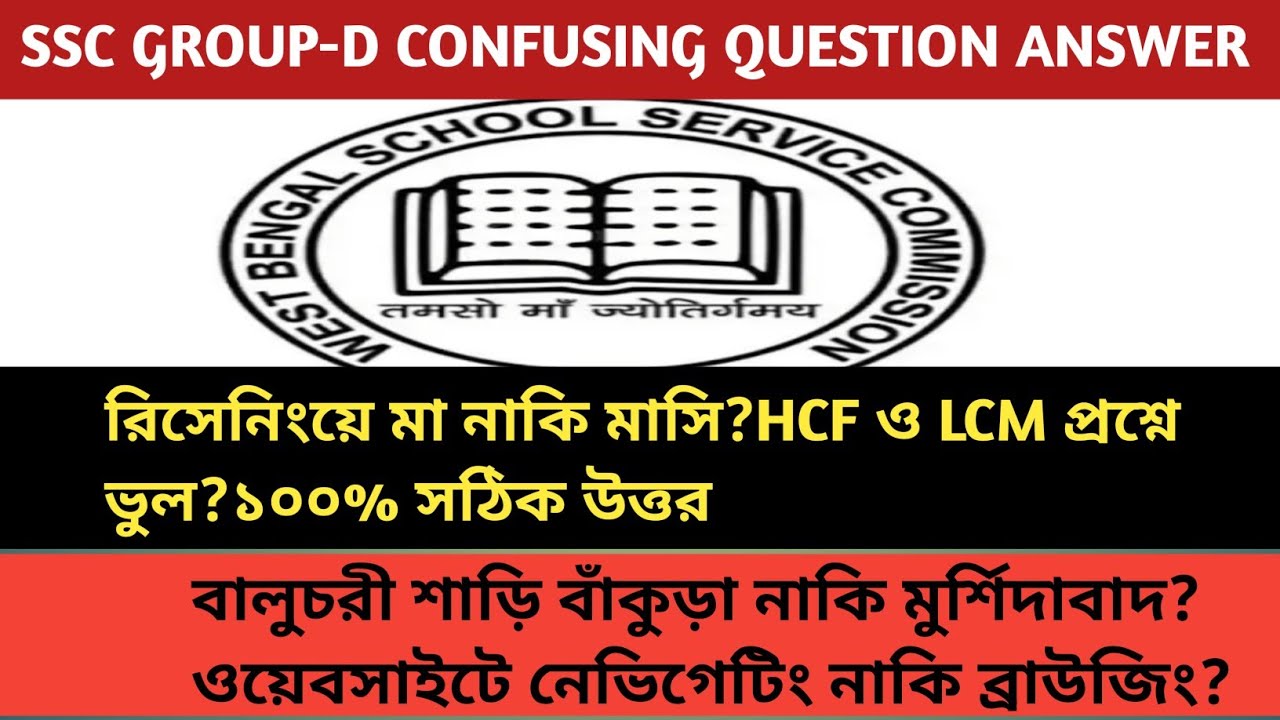 SSC GROUP D CONFUSING QUESTIONS.(বালুচরী, মা vs মাসি, নেভিগেটিং-ব্রাউজিং, LCM ও HCF-কোন উত্তর সঠিক?)
