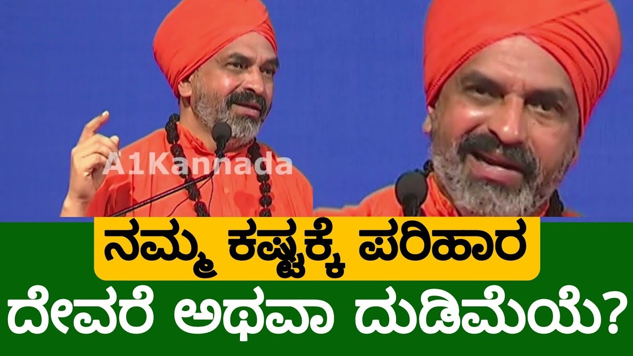 ಕಷ್ಟಕ್ಕೆ ಪರಿಹಾರ ದೇವರೆ ಅಥವಾ ದುಡಿಮೆಯೆ..? Nijagunananda Swamiji  Pravachana |ನಿಜಗುಣಾನಂದ ಸ್ವಾಮೀಜಿ ಪ್ರವಚನ