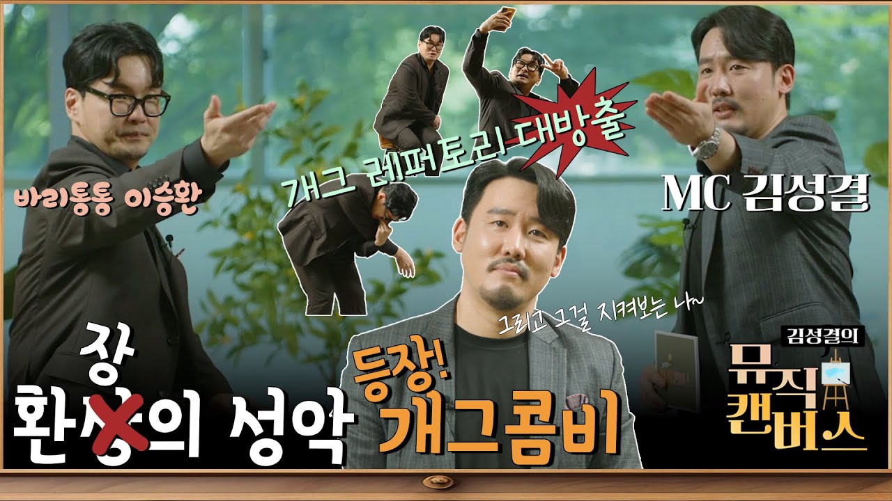 성악계의 환장의 개그콤비 바리톤, 바리통통 이승환 vs 김성결(EP.01) | 김성결의 뮤직캔버스 | 힐링 버라이어티 RNA