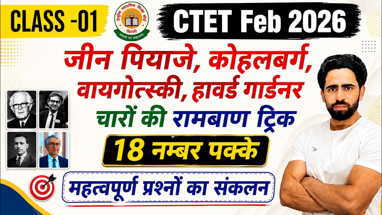 CTET Sep 2026 | Class-01 | Jean Piaget Kohlberg Vygotski Gardner Skinner PYQs Trick | ctet 2026