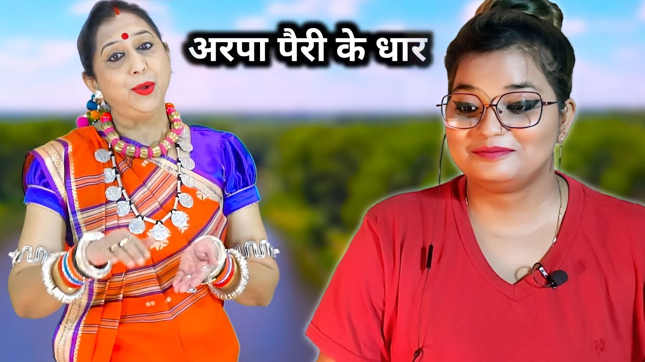 Arpa Pairi Ke Dhar - अरपा पैरी के धार || Mamta Chandrakar || REACTION | BHOJPURI CHILLIZ |