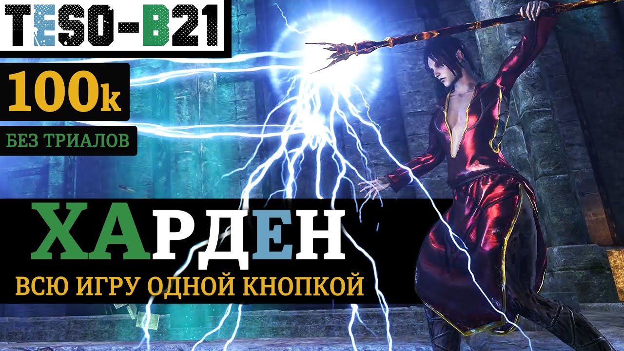⚔️ ХАРДЕН. 100к урона Тяжелыми атаками без триалов. Однопанельный Хранитель(Варден). TESO(2023)
